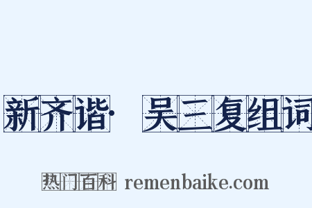 新齐谐·吴三复组词是什么意思的图片